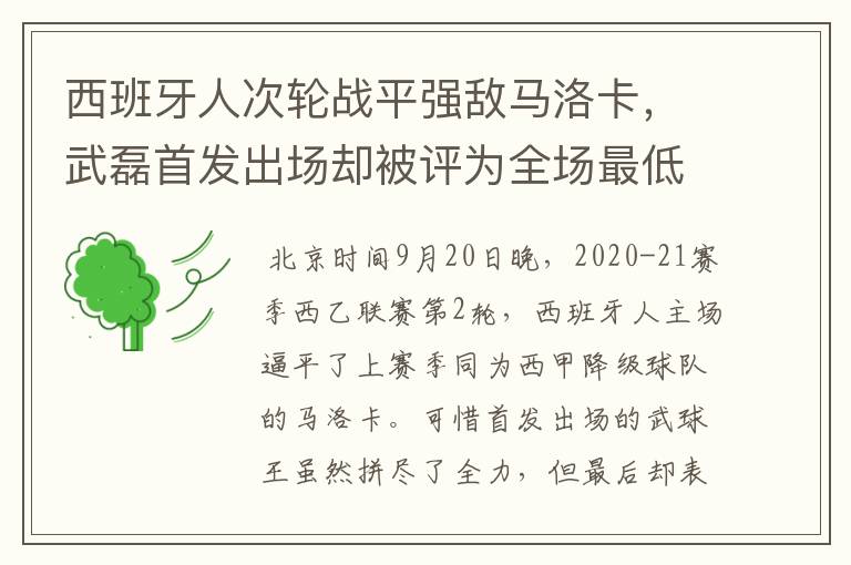 西班牙人次轮战平强敌马洛卡，武磊首发出场却被评为全场最低分