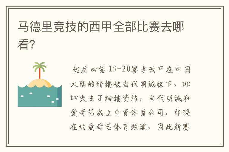 马德里竞技的西甲全部比赛去哪看？