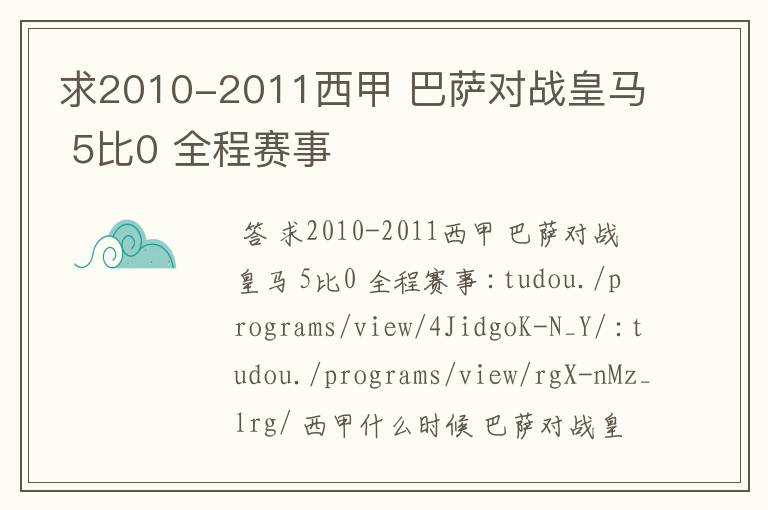 求2010-2011西甲 巴萨对战皇马 5比0 全程赛事