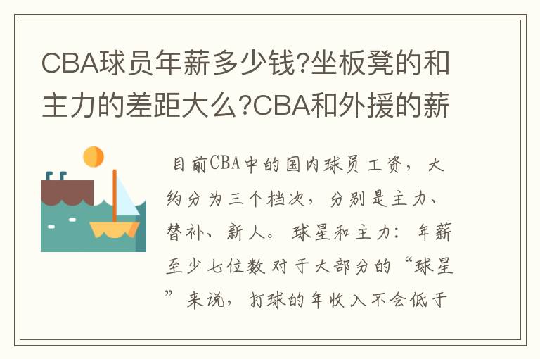 CBA球员年薪多少钱?坐板凳的和主力的差距大么?CBA和外援的薪资差距有多大?一个市队球员和省队球员工资多少