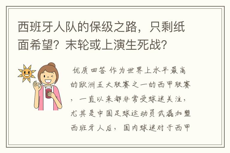 西班牙人队的保级之路，只剩纸面希望？末轮或上演生死战？