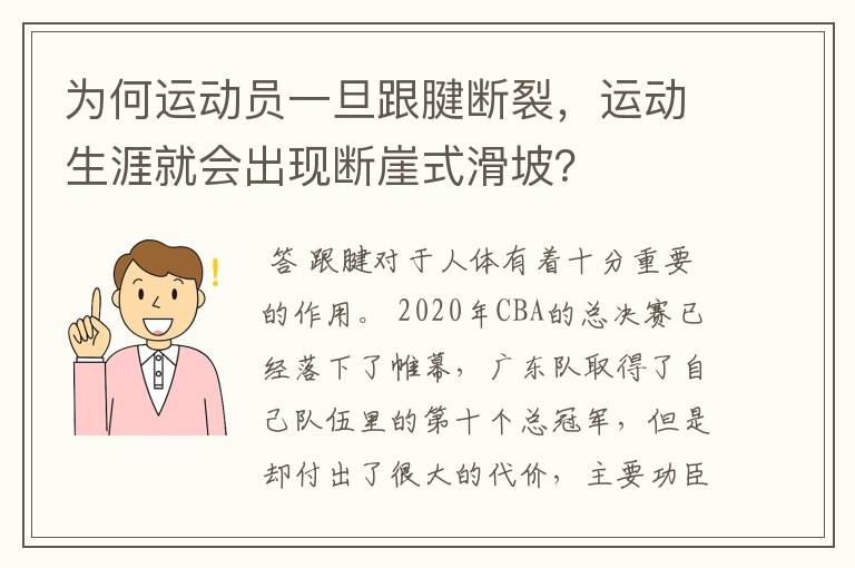 为何运动员一旦跟腱断裂，运动生涯就会出现断崖式滑坡？