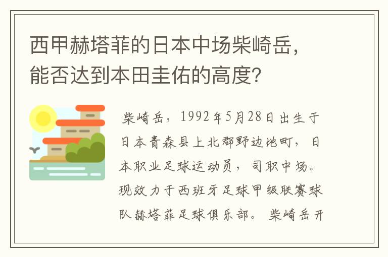 西甲赫塔菲的日本中场柴崎岳，能否达到本田圭佑的高度？