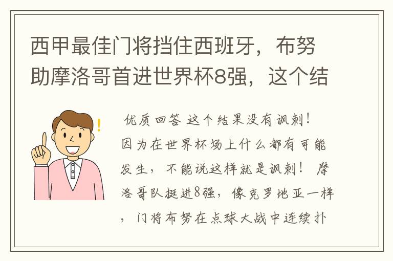 西甲最佳门将挡住西班牙，布努助摩洛哥首进世界杯8强，这个结果有多讽刺？