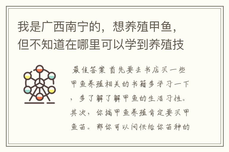 我是广西南宁的，想养殖甲鱼，但不知道在哪里可以学到养殖技术…