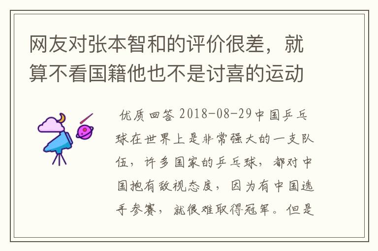 网友对张本智和的评价很差，就算不看国籍他也不是讨喜的运动员！这是为何？