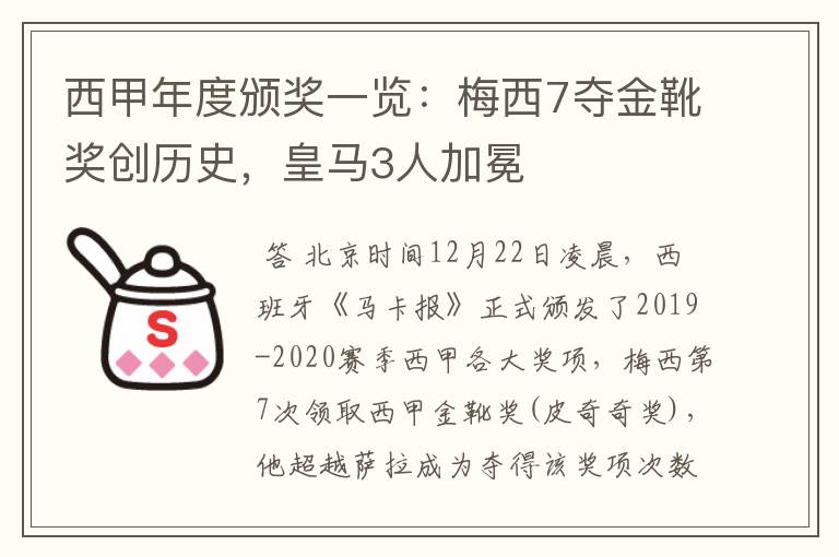 西甲年度颁奖一览：梅西7夺金靴奖创历史，皇马3人加冕