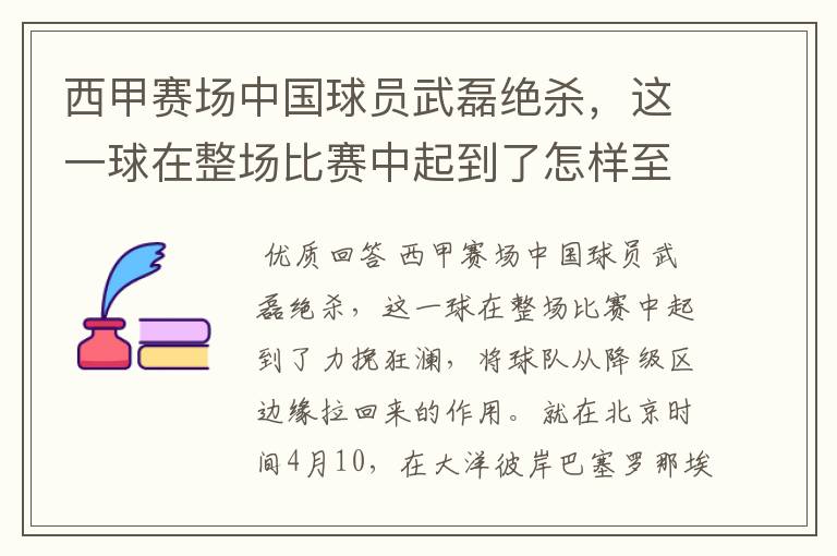 西甲赛场中国球员武磊绝杀，这一球在整场比赛中起到了怎样至关作用？