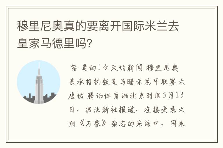 穆里尼奥真的要离开国际米兰去皇家马德里吗？