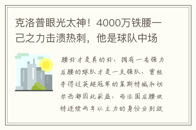 克洛普眼光太神！4000万铁腰一己之力击溃热刺，他是球队中场真核