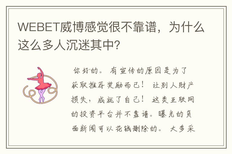 WEBET威博感觉很不靠谱，为什么这么多人沉迷其中？