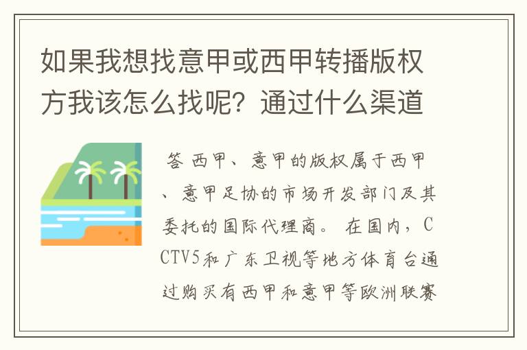 如果我想找意甲或西甲转播版权方我该怎么找呢？通过什么渠道？