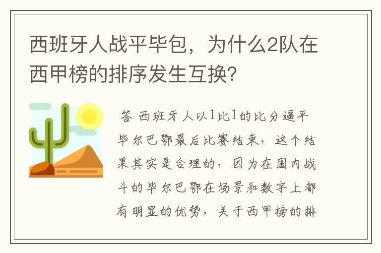 西班牙人战平毕包，为什么2队在西甲榜的排序发生互换？