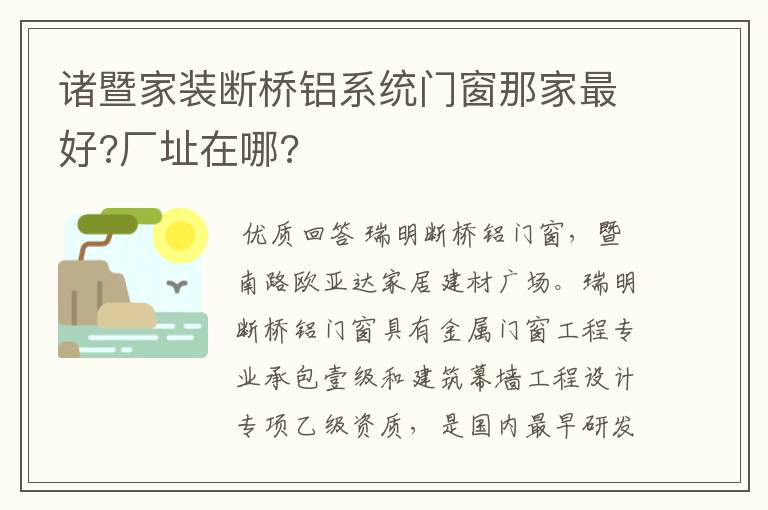 诸暨家装断桥铝系统门窗那家最好?厂址在哪?