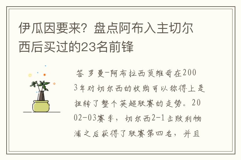 伊瓜因要来？盘点阿布入主切尔西后买过的23名前锋