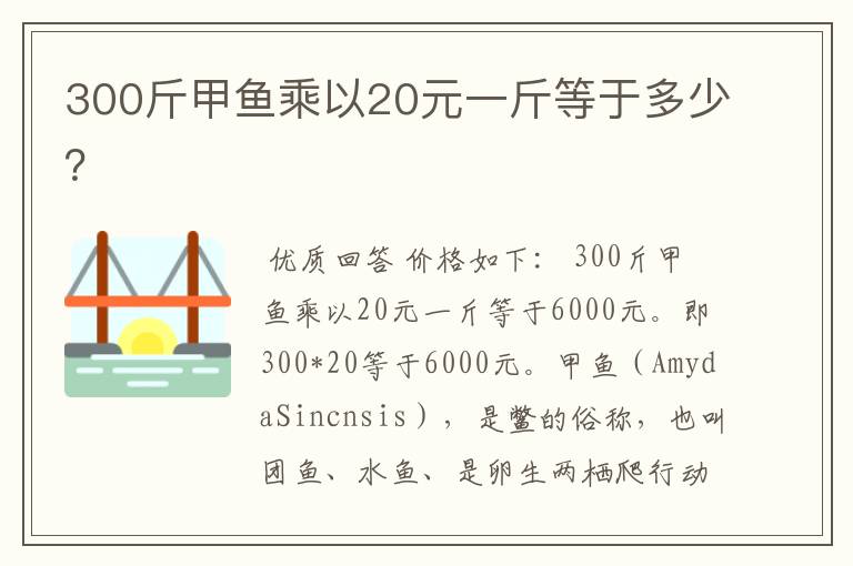 300斤甲鱼乘以20元一斤等于多少？