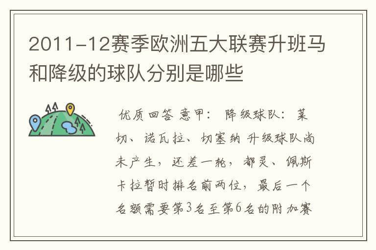 2011-12赛季欧洲五大联赛升班马和降级的球队分别是哪些