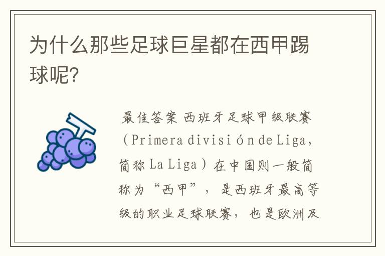 为什么那些足球巨星都在西甲踢球呢？