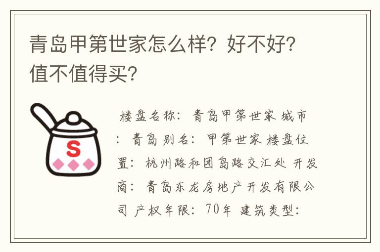 青岛甲第世家怎么样？好不好？值不值得买？