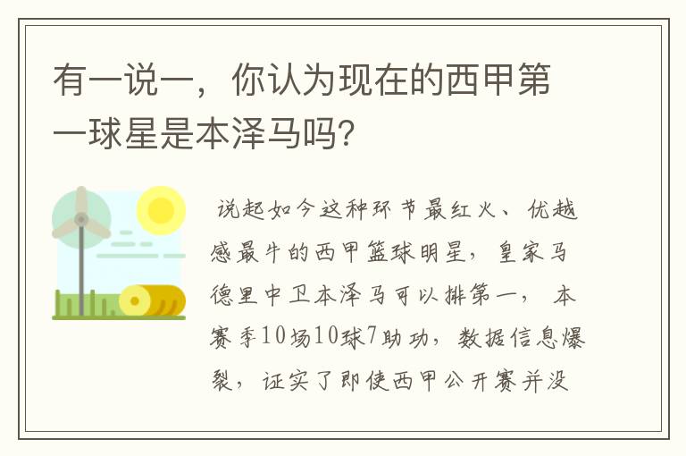 有一说一，你认为现在的西甲第一球星是本泽马吗？