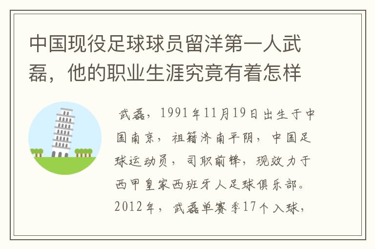 中国现役足球球员留洋第一人武磊，他的职业生涯究竟有着怎样的辉煌成就？