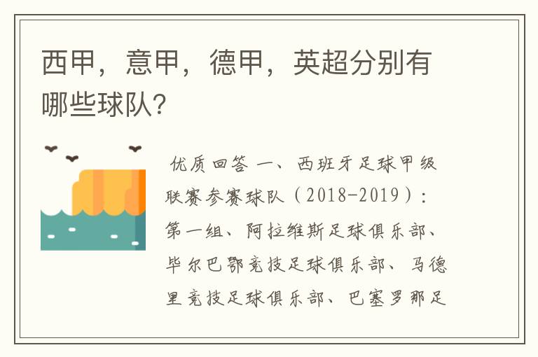 西甲，意甲，德甲，英超分别有哪些球队？