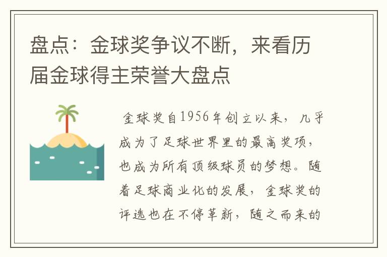 盘点：金球奖争议不断，来看历届金球得主荣誉大盘点