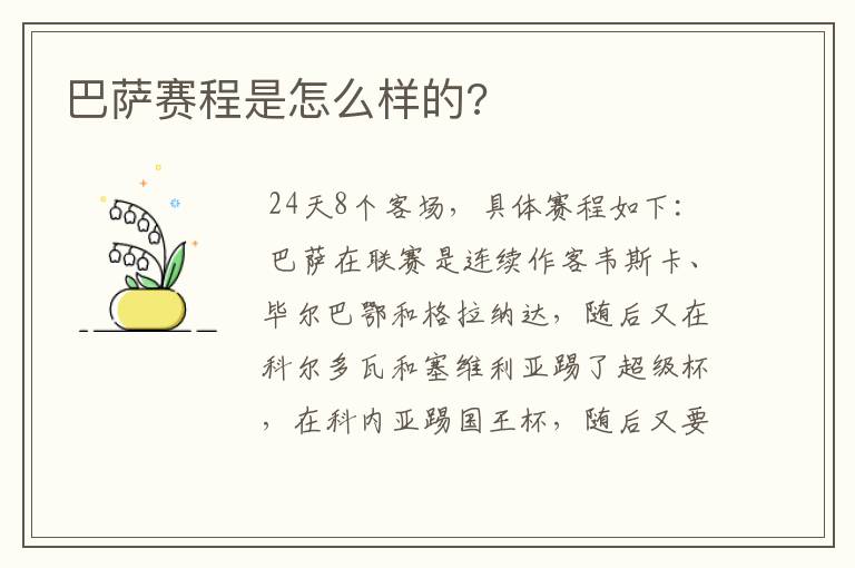 巴萨赛程是怎么样的?