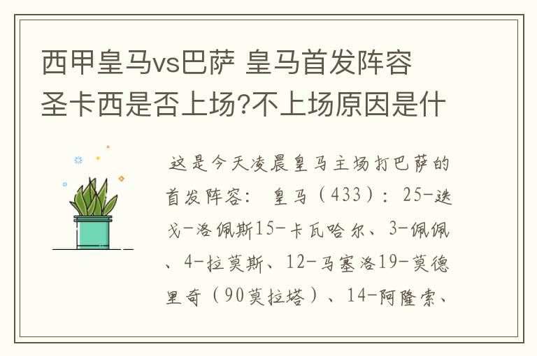 西甲皇马vs巴萨 皇马首发阵容 圣卡西是否上场?不上场原因是什么？