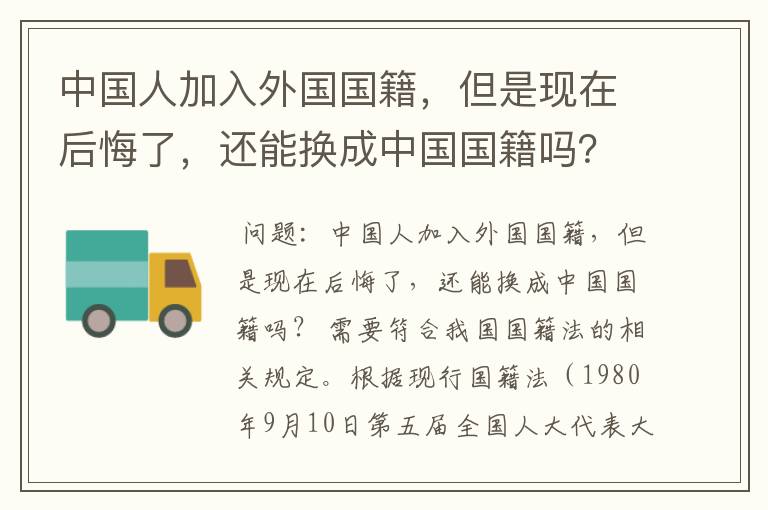 中国人加入外国国籍，但是现在后悔了，还能换成中国国籍吗？