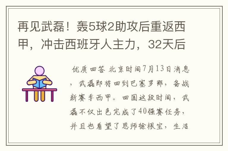 再见武磊！轰5球2助攻后重返西甲，冲击西班牙人主力，32天后首秀