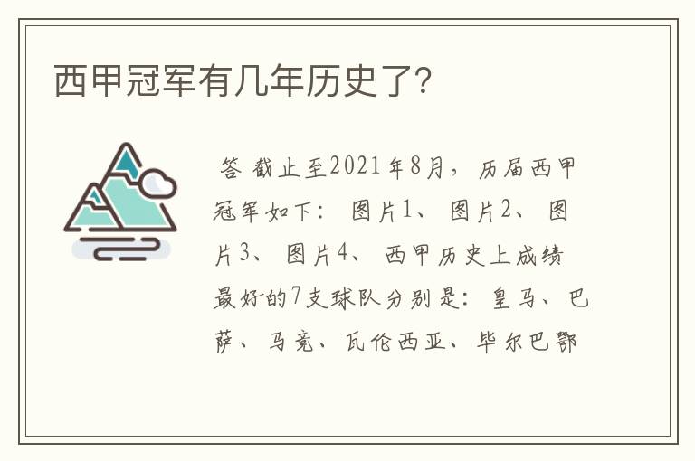 西甲冠军有几年历史了？