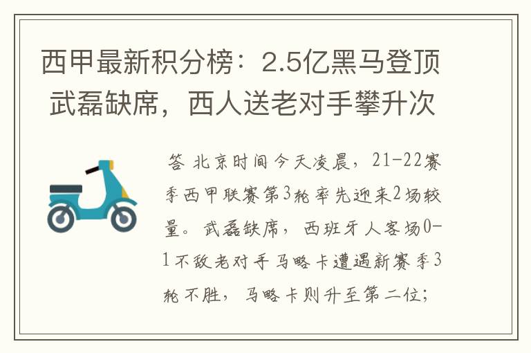 西甲最新积分榜：2.5亿黑马登顶 武磊缺席，西人送老对手攀升次席