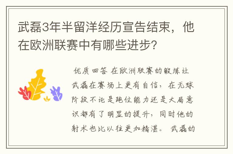 武磊3年半留洋经历宣告结束，他在欧洲联赛中有哪些进步？