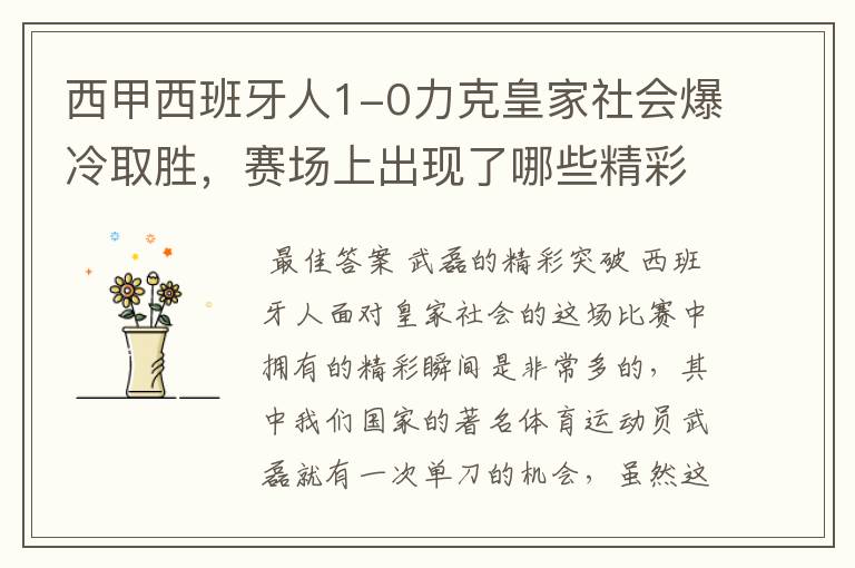 西甲西班牙人1-0力克皇家社会爆冷取胜，赛场上出现了哪些精彩瞬间？