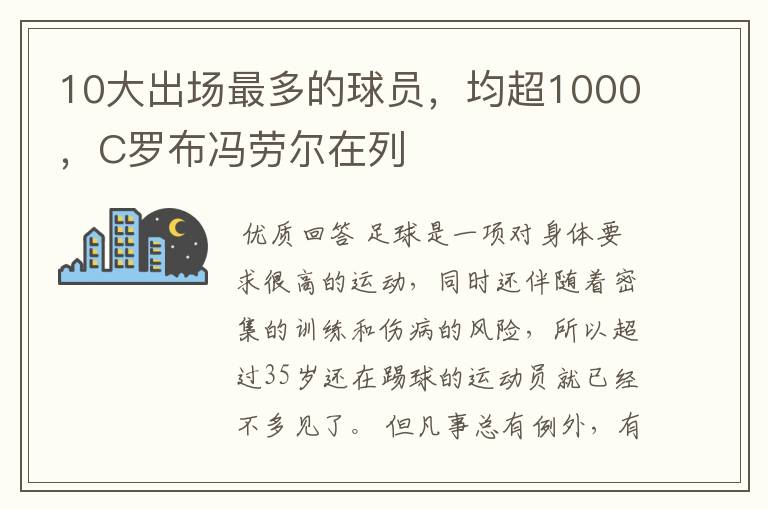 10大出场最多的球员，均超1000，C罗布冯劳尔在列