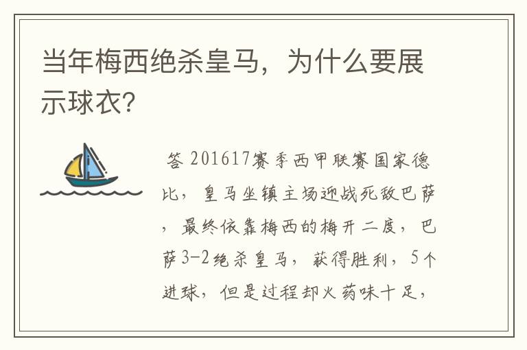 当年梅西绝杀皇马，为什么要展示球衣？