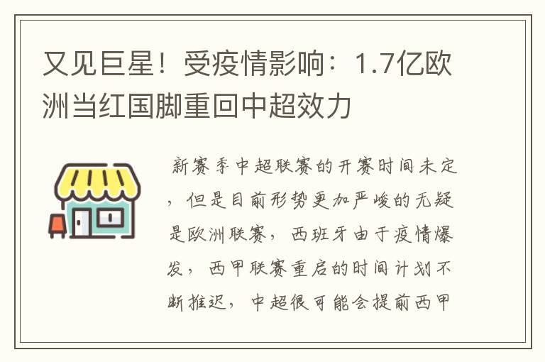 又见巨星！受疫情影响：1.7亿欧洲当红国脚重回中超效力