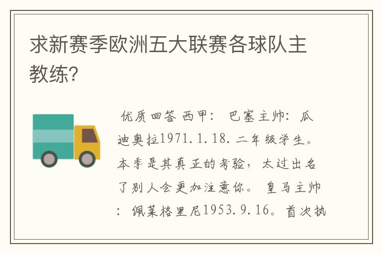 求新赛季欧洲五大联赛各球队主教练？