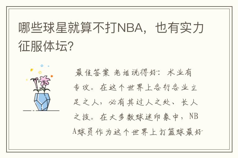 哪些球星就算不打NBA，也有实力征服体坛？