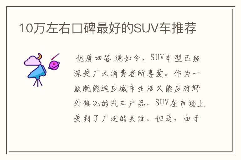 10万左右口碑最好的SUV车推荐