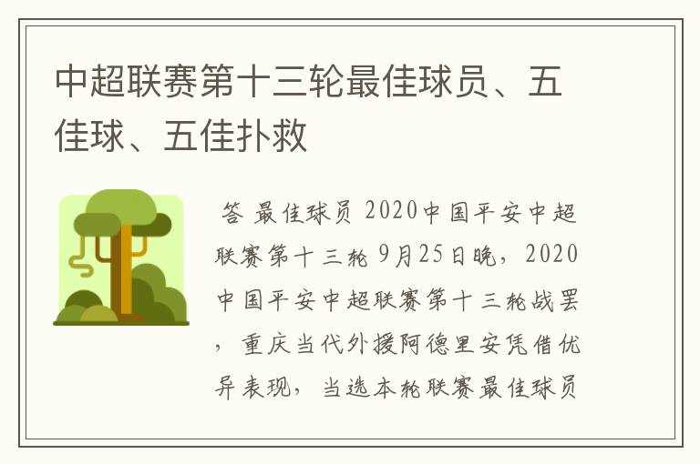 中超联赛第十三轮最佳球员、五佳球、五佳扑救