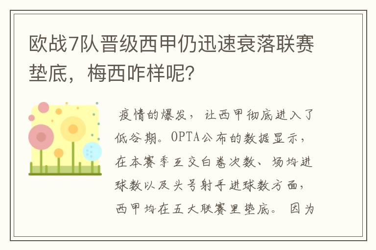 欧战7队晋级西甲仍迅速衰落联赛垫底，梅西咋样呢？