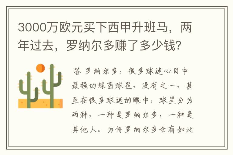 3000万欧元买下西甲升班马，两年过去，罗纳尔多赚了多少钱？