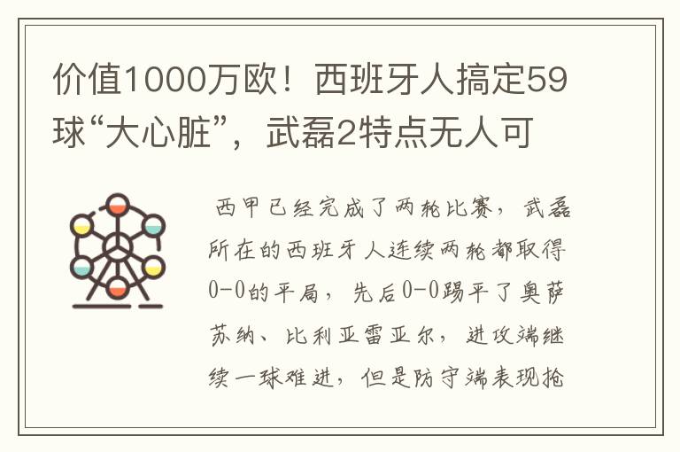 价值1000万欧！西班牙人搞定59球“大心脏”，武磊2特点无人可替