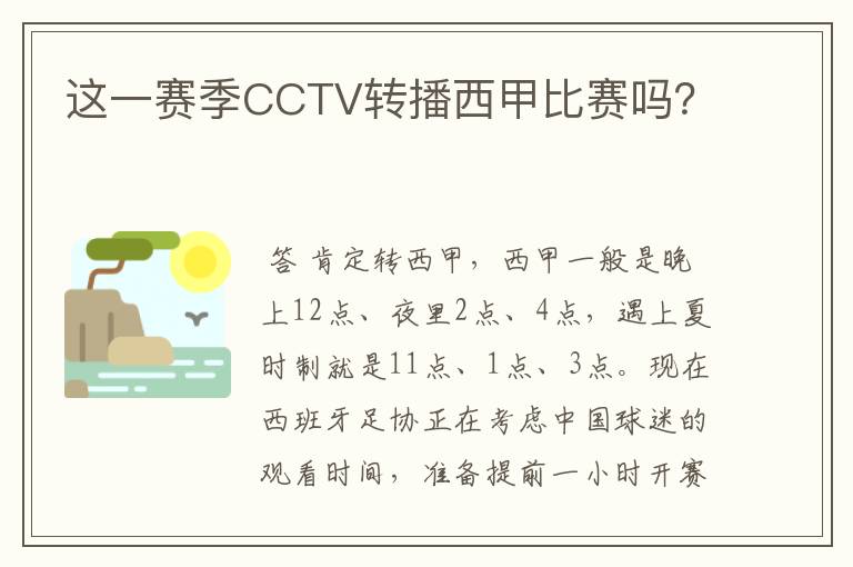 这一赛季CCTV转播西甲比赛吗？