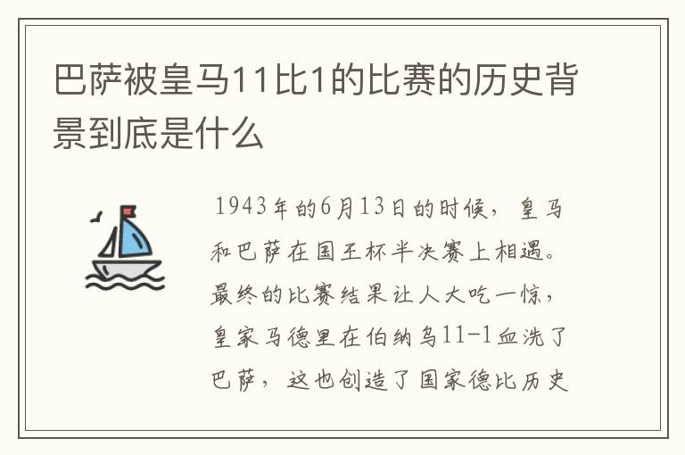 巴萨被皇马11比1的比赛的历史背景到底是什么