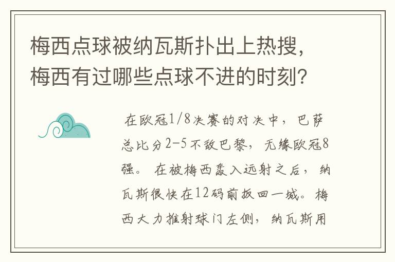 梅西点球被纳瓦斯扑出上热搜，梅西有过哪些点球不进的时刻？