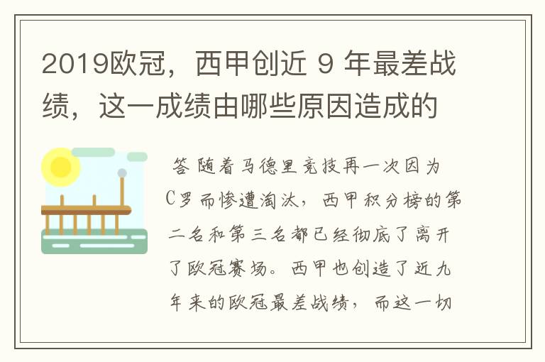 2019欧冠，西甲创近 9 年最差战绩，这一成绩由哪些原因造成的？