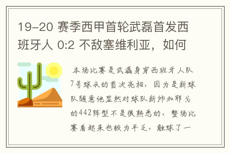 19-20 赛季西甲首轮武磊首发西班牙人 0:2 不敌塞维利亚，如何评价武磊本场的表现？